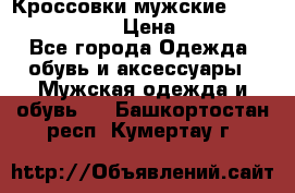 Кроссовки мужские “Nike air max“. › Цена ­ 1 500 - Все города Одежда, обувь и аксессуары » Мужская одежда и обувь   . Башкортостан респ.,Кумертау г.